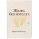 Жизнь без потолка