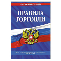 Правила торговли: текст с изменениями и дополнениями на 2027 год