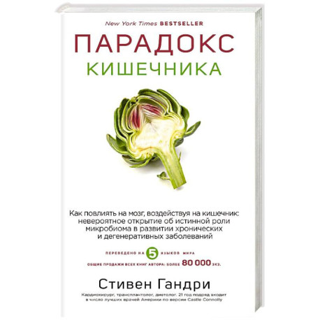Парадокс кишечника. Как повлиять на мозг, воздействуя на кишечник