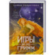 Игры Эн Ро Гримм. Рыжий и скрипка (Игры Эн Ро Гримм 1)