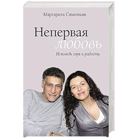 Непервая любовь. Исповедь горя и радости