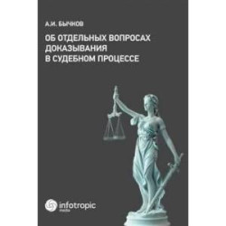 Об отдельных вопросах доказывания в судебном процессе
