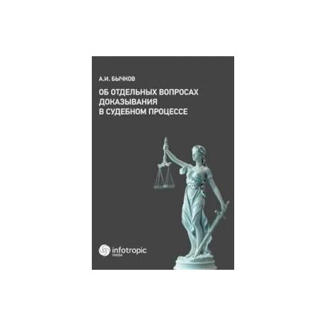 Об отдельных вопросах доказывания в судебном процессе