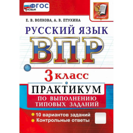 ВПР Русский язык 3кл Практикум ФГОС Нов.