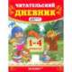 Читательский дневник 1-4 класс