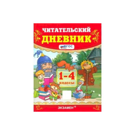 Читательский дневник 1-4 класс