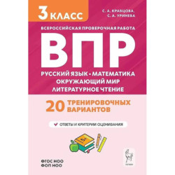 Подготовка к ВПР. 3 класс. Русский язык, математика, окруж. мир, литер. чтение, 2026, автор Кравцова С.А.