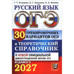 ОГЭ 2027 Русский язык. 30 вариантов и теоретический справочник