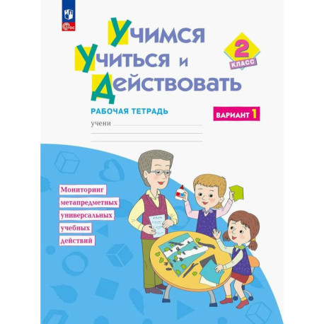 Учимся учиться и действовать. 2 класс. Рабочая тетрадь. Вариант 1.