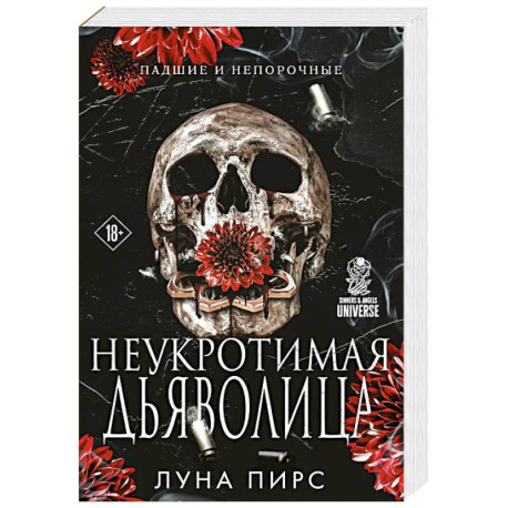 Неукротимая дьяволица (1)