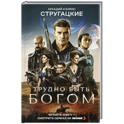 Трудно быть богом