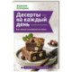 Десерты на каждый день. Ваш первый кулинарный наставник