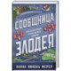 Сообщница Злодея (Ассистентка Злодея 3)