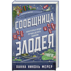 Сообщница Злодея (Ассистентка Злодея 3)