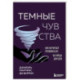 Темные чувства. Как научиться проживать их без вреда для себя