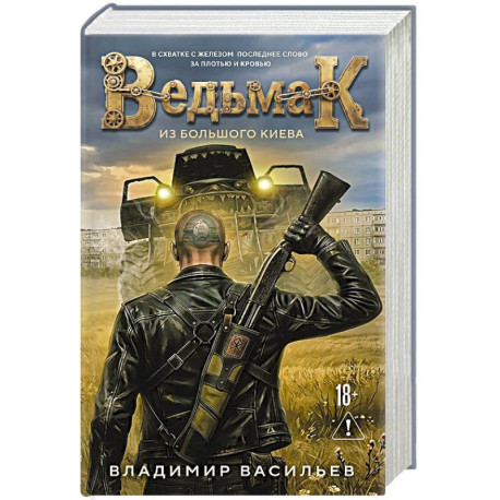 Ведьмак из Большого Киева