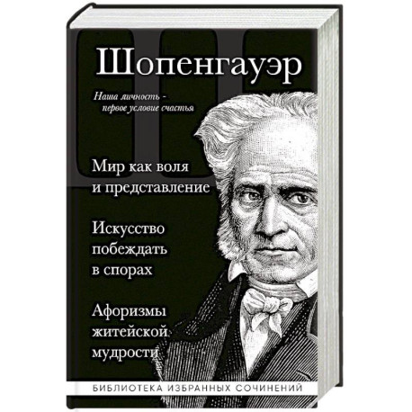 Мир как воля и представление. Искусство побеждать в спорах. Афоризмы житейской мудрости