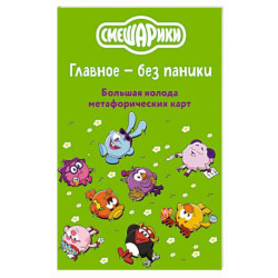 Смешарики. Главное — без паники. Большая колода метафорических карт