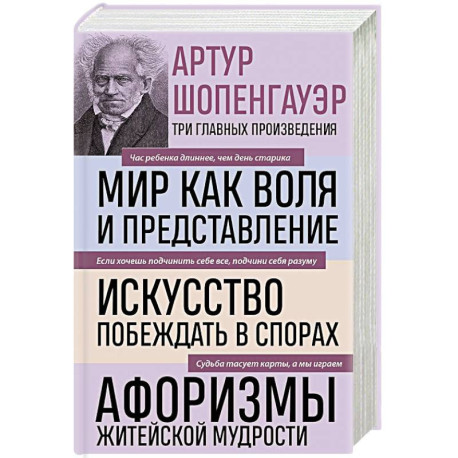 Мир как воля и представление. Искусство побеждать в спорах. Афоризмы житейской мудрости