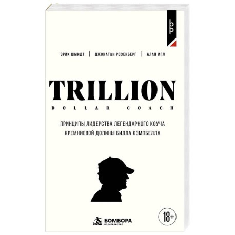 Trillion Dollar Coach. Принципы лидерства легендарного коуча Кремниевой долины Билла Кэмпбелл