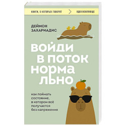 Войди в поток нормально. Как поймать состояние, в котором всё получается без напряжения