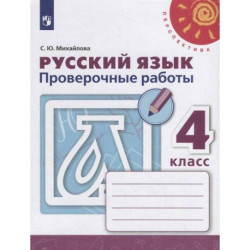 Русский язык. Проверочные работы. 4 класс