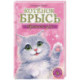 Котёнок Брысь обретает дом