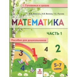 Математика. Пособие для дошкольников. 5-7 лет. Часть 1