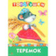 Топотушки. Теремок. Сказка