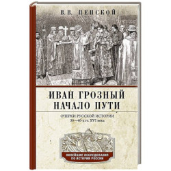 Иван Грозный. Начало пути. Очерки русской истории 30—40-х годов XVI века
