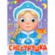 Снегурушка