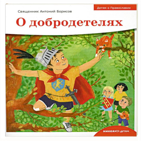 О добродетелях