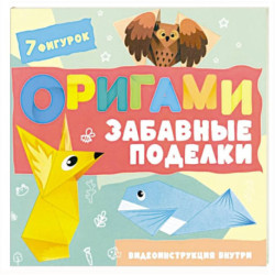 Оригами. Забавные поделки