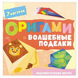 Оригами. Волшебные поделки
