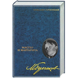 Мастер и Маргарита. В 8-ми томах. Том 6