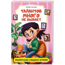Талантов много не бывает