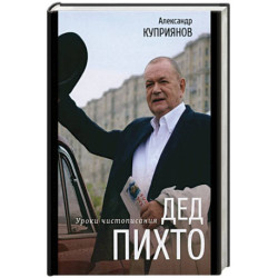 Дед Пихто. Уроки чистописания