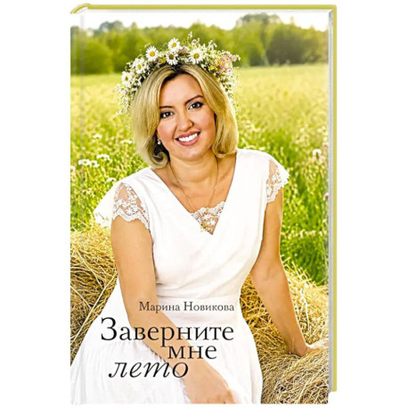 Заверните мне лето: стихотворения