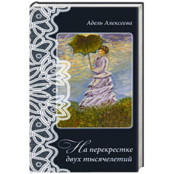 На перекрестке двух тысячелетий