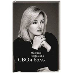 СВОя боль: стихотворения
