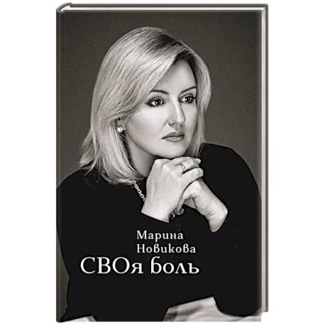 СВОя боль: стихотворения