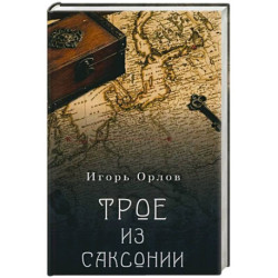 Трое из Саксонии
