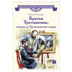 Братья Третьяковы, основатели Третьяковской галере