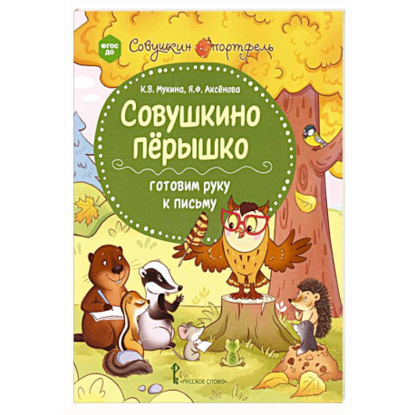 Совушкино пёрышко. Готовим руку к письму