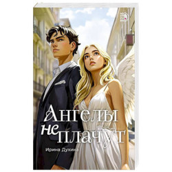 Ангелы не плачут