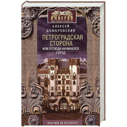 Петроградская сторона, или Отсюда начинался город. Прогулки по Петербургу