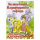 Волшебник Изумрудного города. Раскраска для малышей