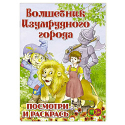 Волшебник Изумрудного города. Раскраска для малышей