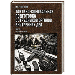 Тактико-специальная подготовка сотрудников органов внутренних дел. Часть I. Учебное пособие