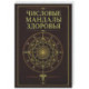 Числовые мандалы здоровья